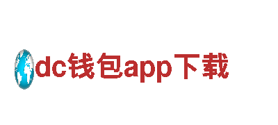 专业游戏开发公司dc钱包app下载，提供完美游戏体验